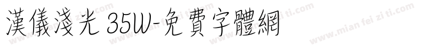 汉仪浅光 35W字体转换